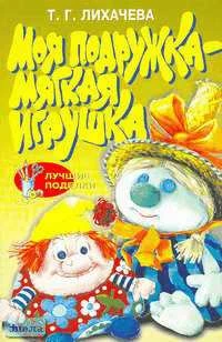 Лихачева Т.Г. Моя подружка - мягкая игрушка. - Ярославль: Академия развития, 2006. - 96 с. - (Лучше поделки). - мягк. обл.