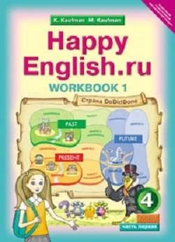 Кауфман К.И, Кауфман М.Ю. Английский язык. Счастливый английский.ру / Happy English.ru. 4 кл. Рабочая тетрадь № 1. - Обнинск: Титул, 2015. - 48 с. - (ФГОС). - мягк. обл.