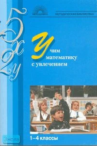 Кочергина А.В, Гайдина Л.И. Учим математику с увлечением. - М.: 5 за знания, 2010. - 224 с. - (Методическая библиотека). - мягк. обл.