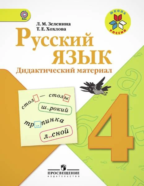 Зеленина Л.М, Хохлова Т.Е. Русский язык. 4 кл. Дидактический материал. - М.: Просвещение, 2013. - 95 с. - (Школа России). - мягк. обл.