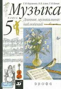 Науменко Т.И, Алеев В.В, Кичак Т.Н. Музыка. Дневник музыкальных наблюдений. 5 кл. - М.: Дрофа, 2011. - 64 с. - мягк. обл.