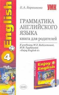 Барашкова Е.А. Английский с удовольствием / Enjoy English-4. Грамматика английского языка. Книга для родителей. - М.: Экзамен, 2006. - 224 с. - (Учебно-методический комплект). - мягк. обл.