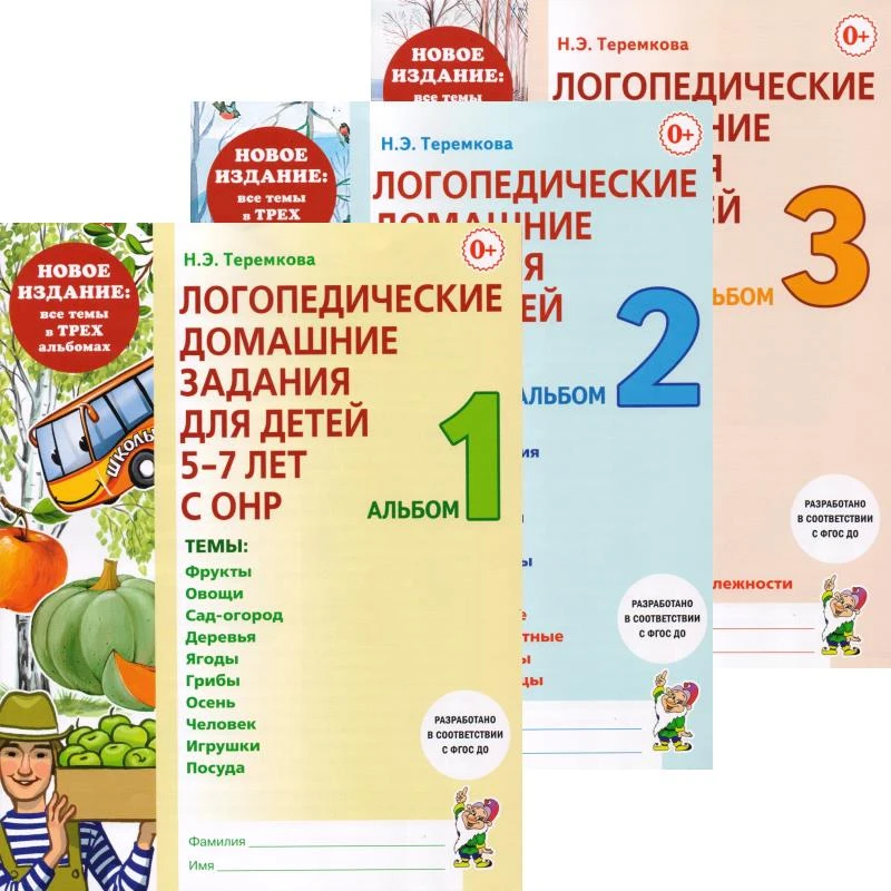 Теремкова Н.Э. Логопедические домашние задания для детей 5-7 лет с ОНР. Комплект в 3 частях. - М.: Гном, 2023. - 48 с. + 48 с. + 48 с. - (ФГОС ДО). - мягк. обл.