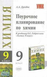 Дроздов А.А. Химия. 9 кл. Поурочное планирование. УМК О.С. Габриелян. - М.: Экзамен, 2006. - 256 с. - (Учебно-методический комплект). - мягк. обл.