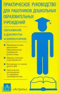 Фриш Г.Л. Практическое руководство для работников дошкольных образовательных учреждений. - М.: Астрель: АСТ, 2004. - 208 с. - (Образование в документах и комментариях). - мягк. обл.