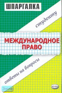 Хужокова И.М. Шпаргалка по международному праву. - М.: Экзамен, 2006. - 64 с. - (Шпаргалка. Студенту: ответы на вопросы). - мягк. обл.