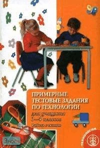 Огерчук Л.Ю. Примерные тестовые задания по технологии для учащихся 1-4 кл. Работа с тканью. - М.: Школьная Пресса, 2005. - 64 с. - (Школа и производство). - мягк. обл.