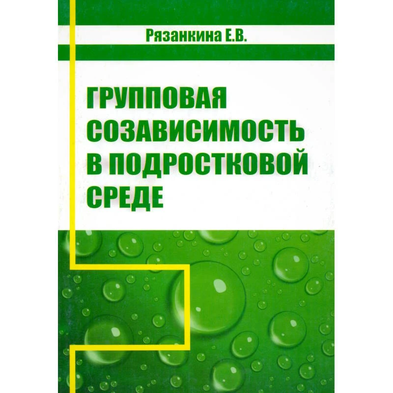 Рязанкина Е.В. Групповая созависимость в подростковой среде. М.: УЦ Перспектива, 2012. - 196 с. - мягк. обл.