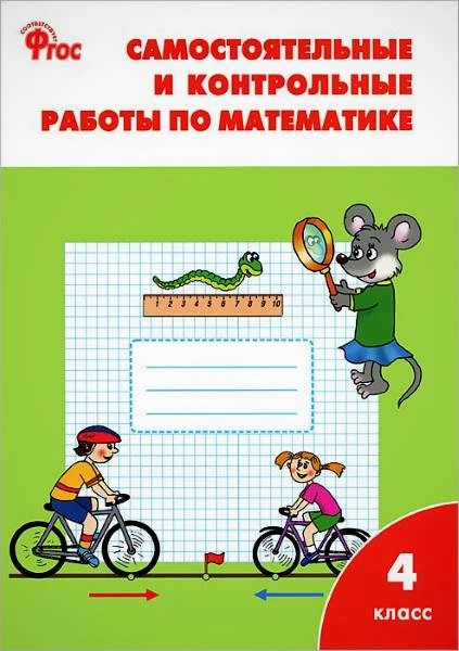 Ситникова Т.Н. Математика. 4 кл. Самостоятельные и контрольные работы. - М.: Вако, 2017. - 80 с. - (ФГОС). - мягк. обл