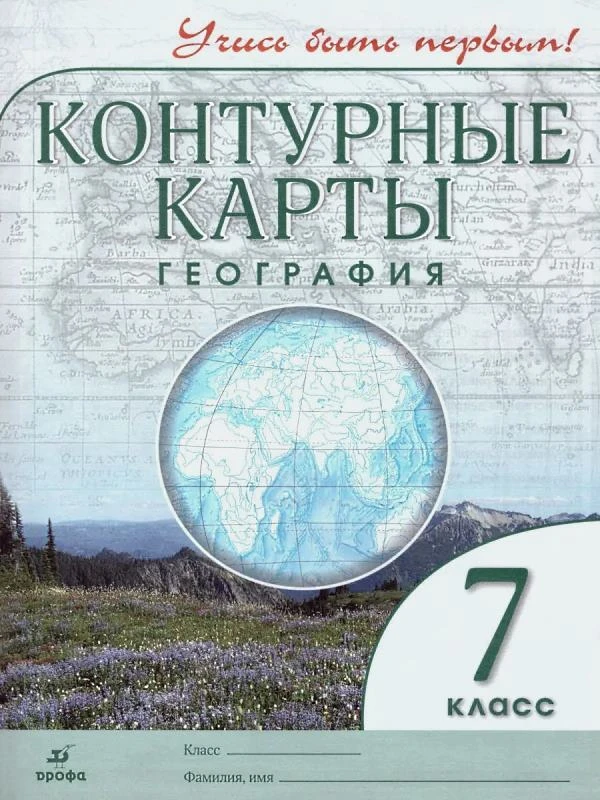 География. 7 кл. Контурные карты. - М.: Дрофа, 2022. - 24 с. - (РУ. Учись быть первым!). - мягк. обл.