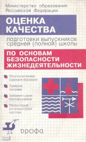 Колодницкий Г.А, Латчук В.Н, Марков В.В. Оценка качества подготовки выпускников средней-полной школы по основам безопасности жизнедеятельности. - М.: Дрофа, 2001. - 192 с. - мягк. обл.