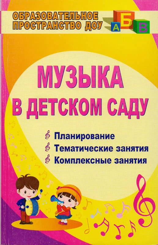 Музыка в детском саду. Планирование. Тематические занятия. Комплексные занятия / Сост. Барсукова Н.Г, Вершинина Н.Б. - Волгоград: Учитель, 2011. - 191 с. - (Образовательное пространство ДОУ). - мягк. обл.