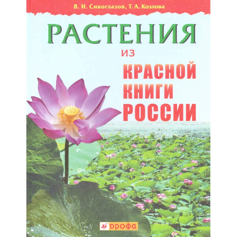 Сивоглазов В.И, Козлова Т.А. Растения из Красной книги России. - М.: Дрофа, 2011. - 158 с. - тверд. обл.