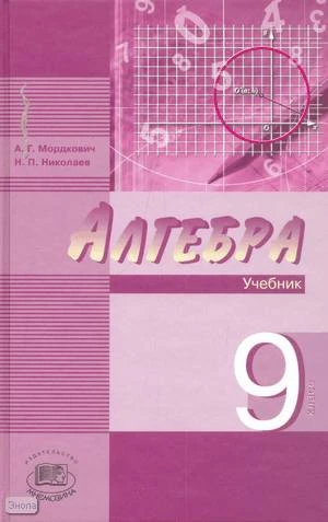 Мордкович А.Г, Николаев Н.П. Алгебра. 9 кл. Комплект в 2-х частях. Часть 1: Учебник; Часть 2: Задачник. - М.: Мнемозина, 2009. - 256 с. + 336 с. - тверд. обл.