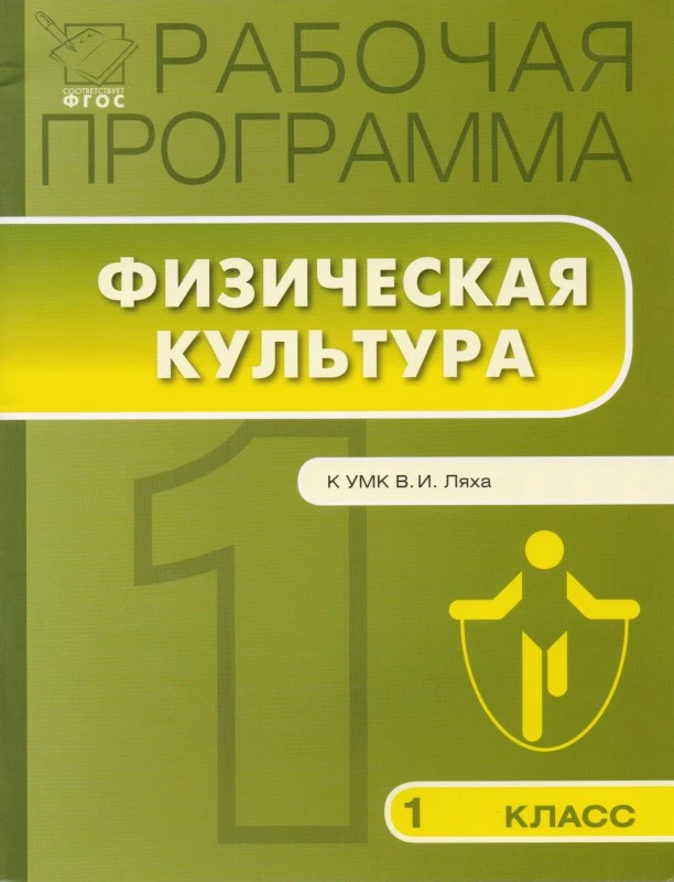 Физическая культура. 1 кл. Рабочая программа. УМК В.И. Лях / Сост. А.Ю. Патрикеев. - М.: Вако, 2013. - 64 с. - (Рабочие программы). - мягк. обл.