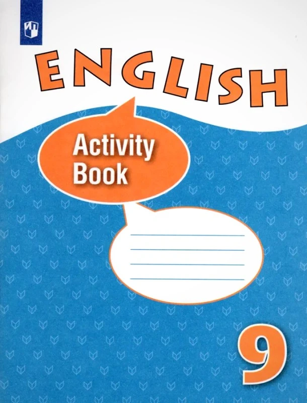 Афанасьева О.В, Михеева И.В, Баранова К.М, Петрова Н.Ю. Английский язык. 9 кл. Рабочая тетрадь с углубленным изучением. - М.: Просвещение, 2023. - 80 с. - (ФГОС). - мягк. обл.