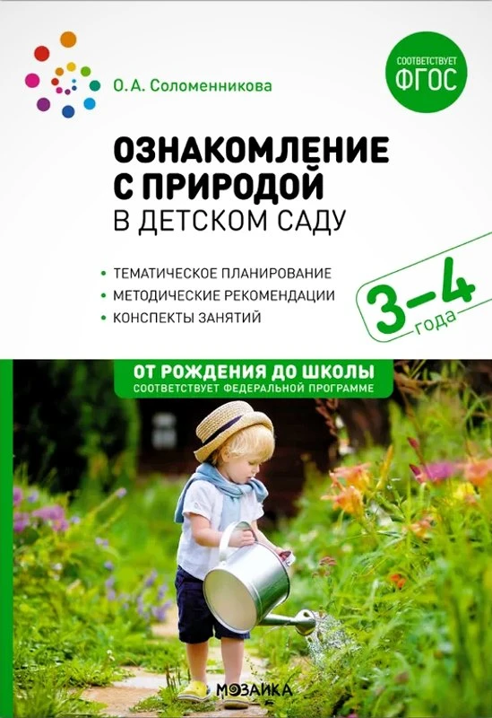 Соломенникова О.А. Ознакомление с природой в детском саду. Младшая группа. Для занятий с детьми 3-4 лет. - М.: Мозаика-Синтез, 2024. - 64 с. - (ФГОС. УМК к программе "от рождения до школы"). - мягк. обл.