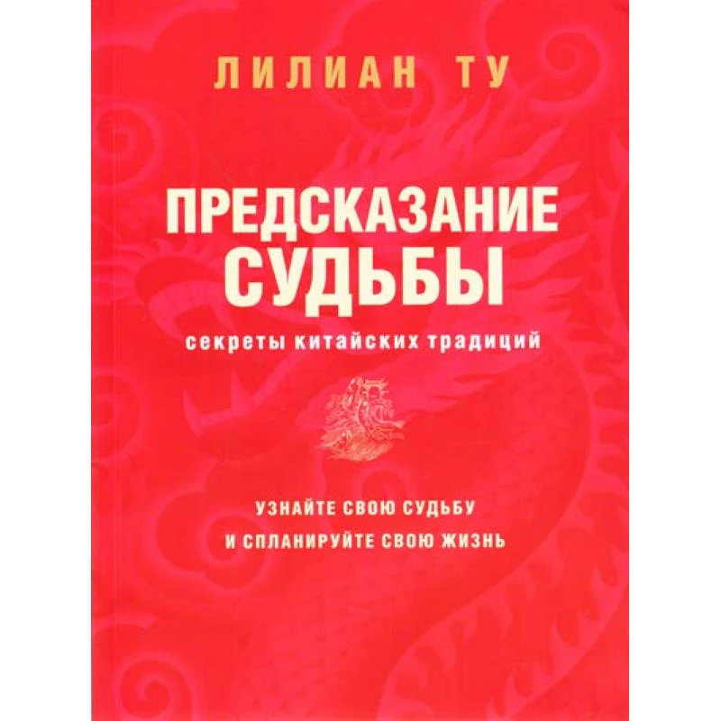 Ту Л. Секреты китайских предсказаний / Пер. с англ. О.В. Сухаревой (мл). - М.: АСТ: Астрель, 2007. - 224 с. - мягк. обл.
