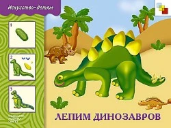 Колдина Д.Н. Лепим динозавриков. 5-9 лет: учебное издание: для чтения взрослыми детям. - М.: Мозаика-Синтез, 2010. - 20 с. - (Искусство - детям). - мягк. обл.