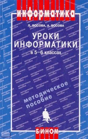 Босова Л.Л, Босов А.Ю. Уроки информатики в 5-6 кл. Методическое пособие. - М.: БИНОМ. Лаборатория знаний, 2005. - 320 с. - мягк. обл.