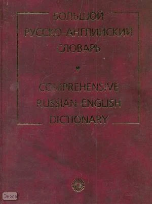 Ахманова О.С, Выгодская З.С, Горбунова Т.П. Большой русско-английский словарь. С приложением кратких сведений по английской грамматике и орфоэпии. Более 160000 слов и словосочетаний / Сост. А.И. Смирницким. - М.: Русский язык-Медиа, 2004. - 768 с. - тверд