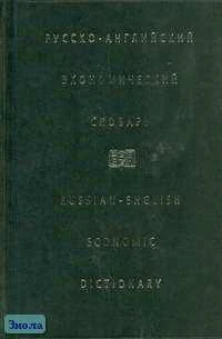 Жданова И.Ф. Русско-английский экономический словарь. - М.: Русский язык, 2002. - 880 с. - тверд. обл.