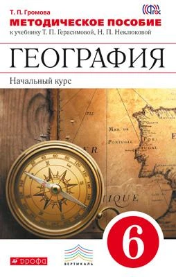 Громова О.А. География. Начальный курс. 6 кл. Методическое пособие. - М.: Дрофа, 2016. - 144 с. - (ФГОС. Вертикаль). - мягк. обл.
