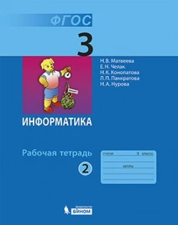 Матвеева Н.В, Челак Е.Н, Конопатова Н.К. Информатика. 3 кл. Рабочая тетрадь. В 2-х ч. Часть 2. - М.: БИНОМ, Лаборатория знаний, 2015. - 88 с. - (ФГОС). - мягк. обл.
