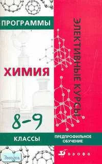 Шипарева Г.А. Программы элективных курсов. Химия. 8-9 кл. Предпрофильное обучение. - М.: Дрофа, 2006. - 80 с. - (Элективные курсы). - мягк. обл.
