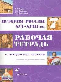 Тырин С.В, Симонова Е.В, Хартулари Г.С. История России. XVI - XVIII вв. 7 кл. Рабочая тетрадь с контурными картами к учебнику Данилова. - М.: Дрофа, 2009. - 64 с. - мягк. обл.
