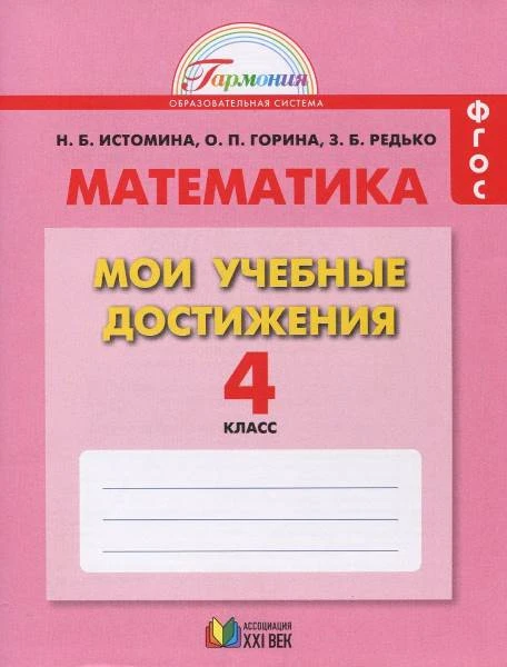 Истомина Н.Б, Горина О.П, Редько З.Б. Мои учебные достижения. 4 кл. Контрольные работы. - Смоленск: Ассоциация XXI век, 2015. - 76 с. - (ФГОС. Гармония). - мягк. обл.