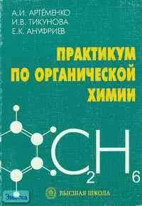 Артеменко А.И, Тикунов И.В, Ануфриев Е.К. Практикум по органической химии: Учебное пособие для студентов строительных специальностей вузов. - М.: Высшая школа, 2001. - 187 с. - мягк. обл.