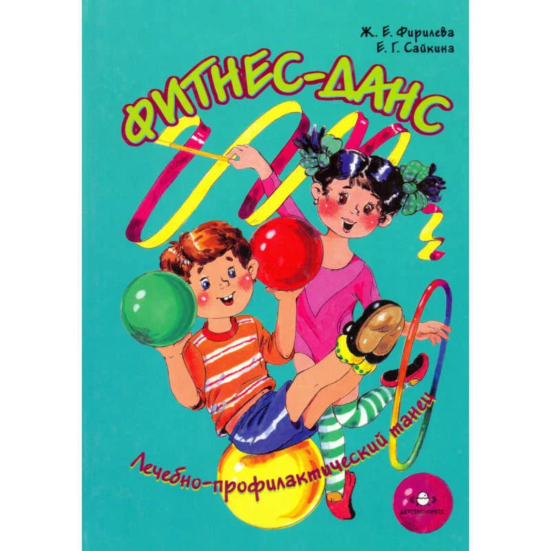 Фирилева Ж.Е, Сайкина Е.Г. Лечебно-профилактический танец. «ФИТНЕС-ДАНС». Учебное пособие. - СПб.: Детство-пресс, 2007. - 384 с. - тверд. обл.