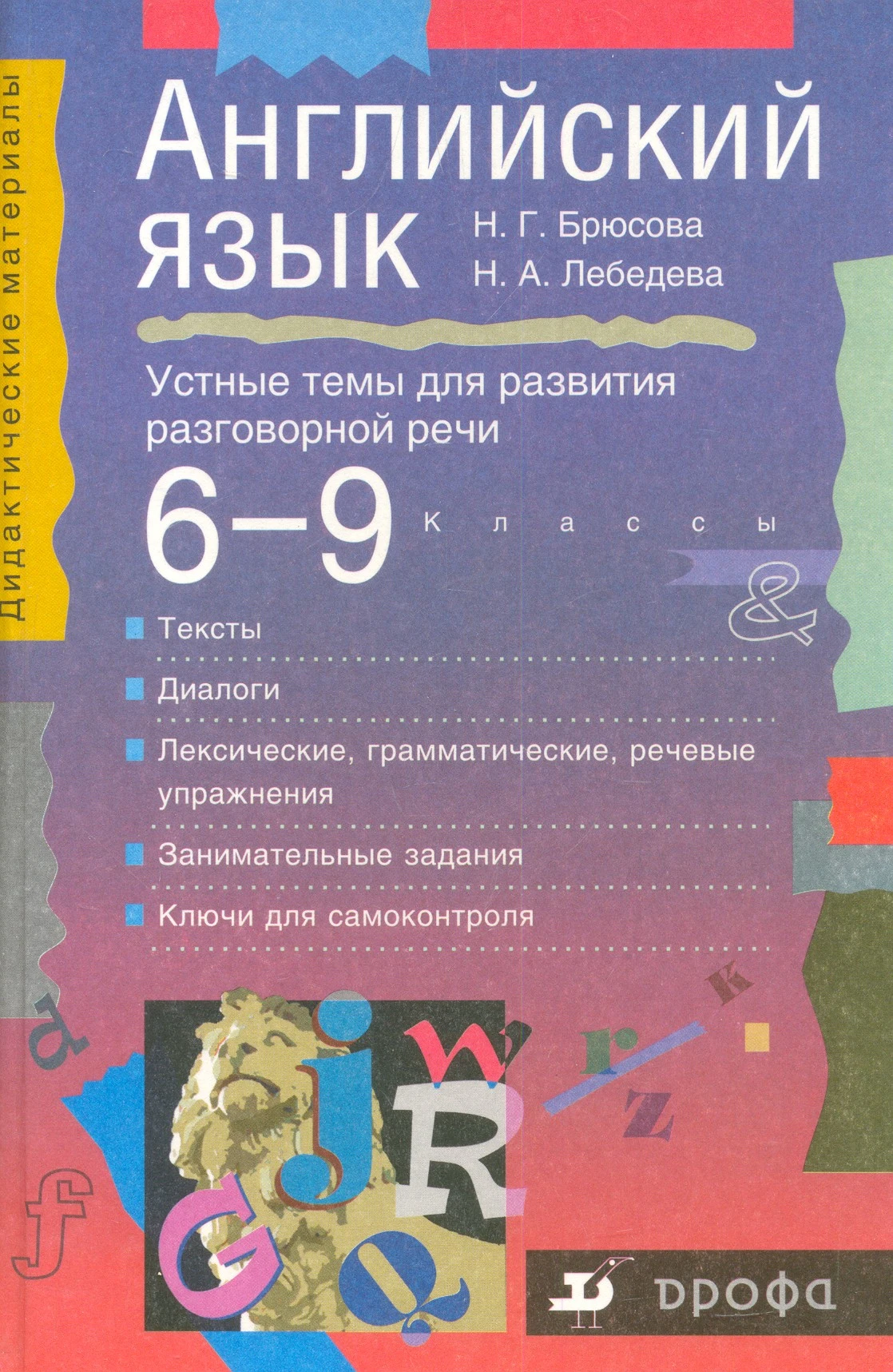 Брюсова Н.Г, Лебедева Н.А. Английский язык. 6-9 кл. Устные темы для развития разговорной речи. - М.: Дрофа, 2000. - 336 с. - (Дидактические материалы). - тверд. обл.