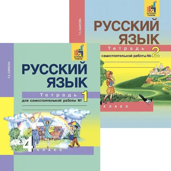 Байкова Т.А. Русский язык. 4 кл. Тетрадь для самостоятельной работы. В 2 частях / Под ред. М.Л. Каленук. - М.: Академкнига/Учебник, 2017. - 96 с. + 96 с. - мягк. обл.