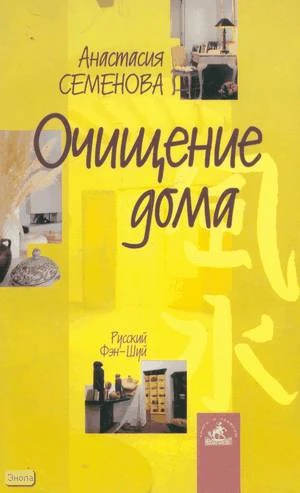 Семенова А.Н. Очищение дома: защита от сглаза, порчи и всяческих недугов. - СПб.: Невский проспект, 2005. - 188 с. - мягк. обл.
