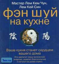Лем Кем Чун, Лем Кей Син. Фэн шуй на кухне. Ваша кухня станет сердцем вашего дома. - М.: АСТ: Астрель, 2005. - 160 с. - мягк. обл.