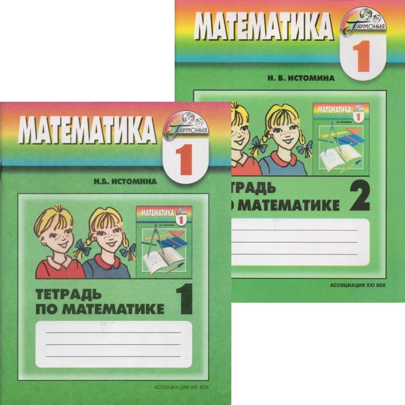 Истомина Н.Б. Математика. 1 кл. Рабочая тетрадь. Комплект в 2 частях. Ч. 1, Ч. 2. - Смоленск: Ассоциация XXI век, 2006. - 64 с. + 64 с. - (Гармония). - мягк. обл.