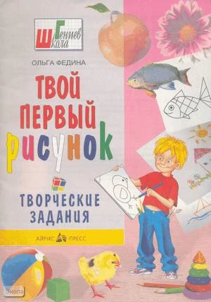 Федина О.В. Твой первый рисунок. Творческие задания. - М.: Айрис-пресс: Рольф, 2001. - 16 с. - (Школа гениев). - мягк. обл.