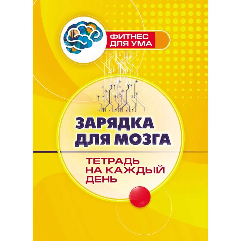 Зарядка для мозга: тетрадь на каждый день. - Волгоград: Учитель. - (Фитнес для ума). - мягк. обл.