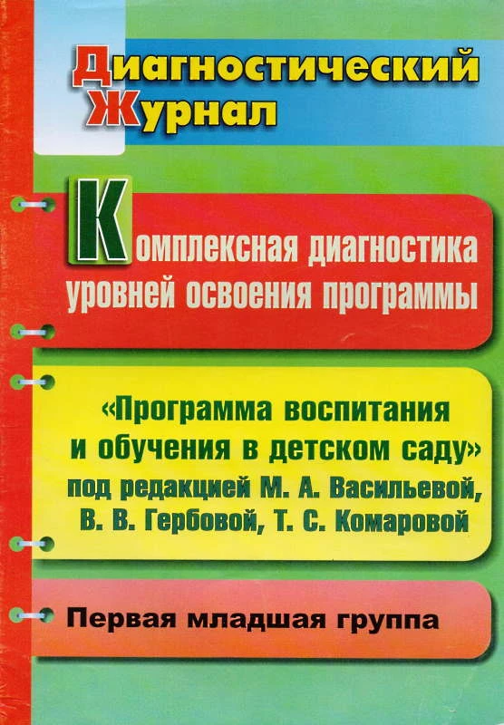 Комплексная диагностика уровней освоения "Программы воспитания и обучения в детском саду" под ред. М.А. Васильевой, В.В. Гербовой, Т.С. Комаровой: диагностический журнал. Первая младшая группа / Сост. С.С. Дреер, А.Н. Потыкан. - Волгоград: Учитель, 2011. 