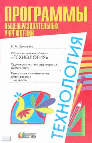 Конышева Н.М. Программы. Образовательная область «Технология»: Художественно-конструкторская деятельность. 1-4 кл. Программа и тематическое планирование. - Смоленск: Ассоциация 21 век, 2009. - 56 с. - мягк. обл.