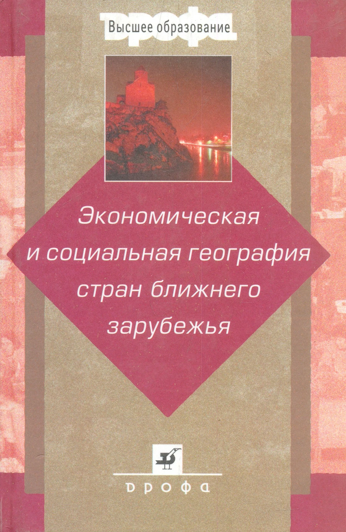 Ратанова М.П, Бабурин В.Л, Гладкевич Г.И. Экономическая и социальная география стран ближнего зарубежья: Пособие для вузов. - М.: Дрофа, 2004. - 576 с. - (Высшее образование). - тверд. обл.