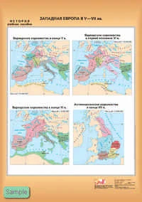 Мартынова Т. И. Западная Европа в V-VII вв. - Масштаб. 1:6800000, 1: 1800000. - ф.140*100 см. - М.: ДИК, 2006. - Глянцевая односторонняя карта.