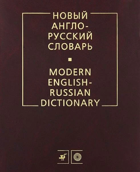 Мюллер В.К. Новый англо-русский словарь: Около 200 тысяч слов. - М.: Дрофа; Русский язык - Медиа, 2011. - размер 205*260 мм. - 960 с. - тверд. обл.