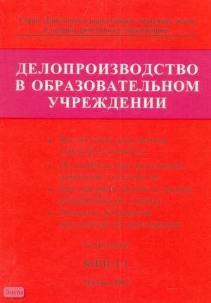 Делопроизводство в образовательном учреждении. Справочник. В 2-х книгах. Книга 2. - М.: Образование в документах, 2002. - 144 с. - (Библиотека нормативных правовых актов в помощь работникам образования). - мягк. обл.