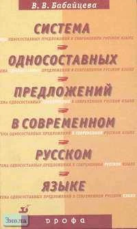 Бабайцева В.В. Система односоставных предложений в современном русском языке: Монография. - М.: Дрофа, 2004. - 512 с. - тверд. обл.