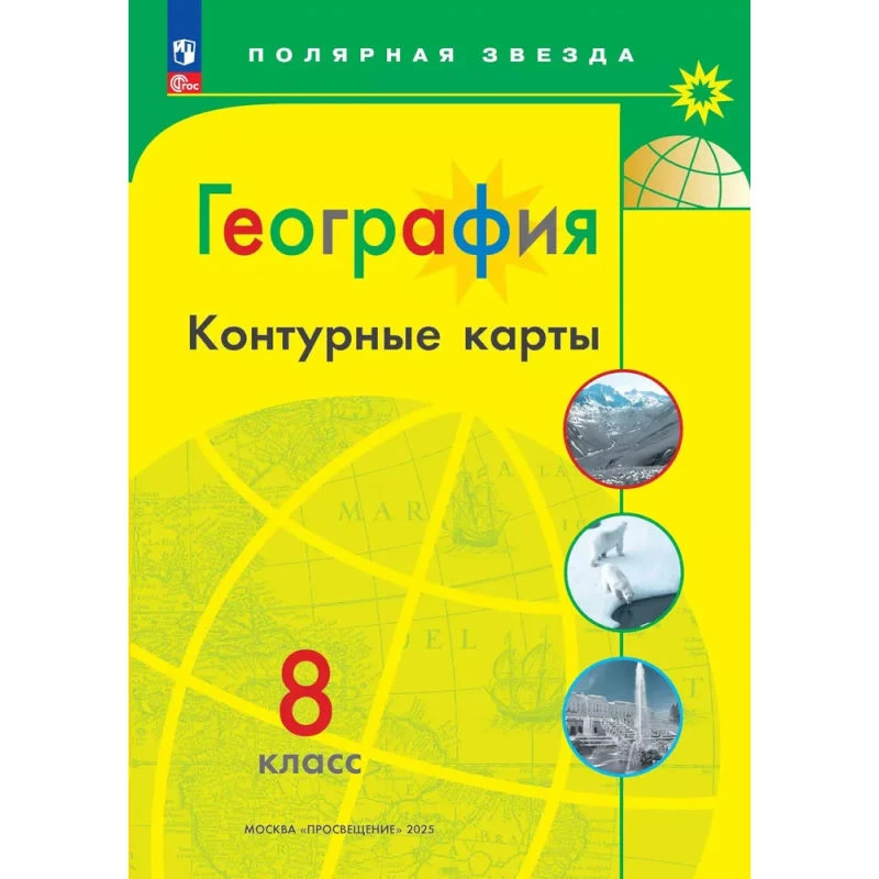 География. 8 кл. Контурные карты / Сост. А.В. Матвеев. - М.: Просвещение, 2023. - 24 с. - (ФГОС. Полярная звезда). - мягк. обл.