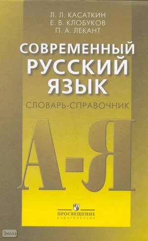 Касаткин Л.Л, Клобуков Е.В, Лекант П.А. Современный русский язык. Словарь-справочник: пособие для учителей; под редакцией П. А. Леканта. - М.: Просвещение, 2010. - 303 с. - тверд. обл.