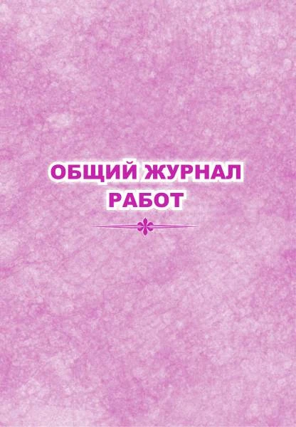 Общий журнал работ. - Волгоград: Учитель. - 64 с. - мягк. обл.